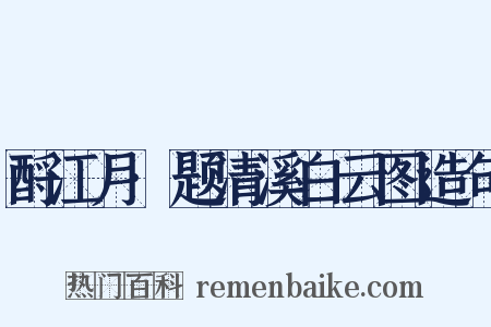 酹江月·题清溪白云图造句是什么意思的图片